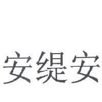 安緹安
