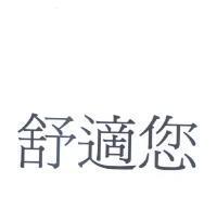 舒適您