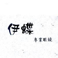 伊蝶專業眼鏡