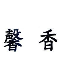馨香