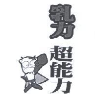 乳力 超能力及圖