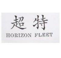 超特 HORIZON FLEET
