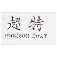 超特 HORIZON BOAT
