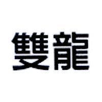 雙龍
