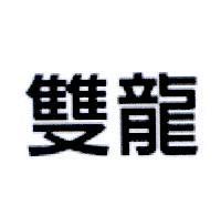 雙龍