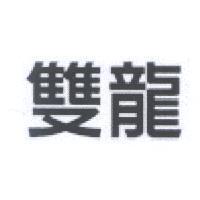 雙龍