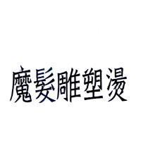 魔髮雕塑燙