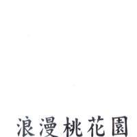 浪漫桃花園