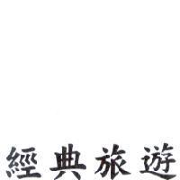 經典旅遊
