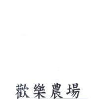 歡樂農場