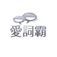 愛詞霸及圖