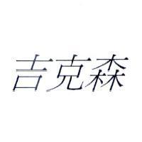 吉克森