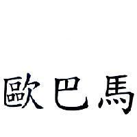 歐巴馬