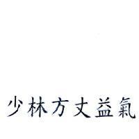 少林方丈益氣