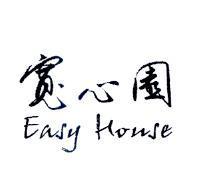 寬心園 EASY HOUSE