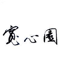 寬心園