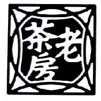 老茶房及圖
