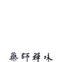 藥師禪味