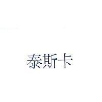 泰斯卡