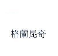 格蘭昆奇