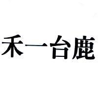 禾一台鹿