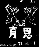 育恩及圖 YCHEN 墨色)