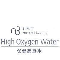 自然美 natural beauty High Oxygen Water 保健高氧水及圖