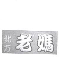 北方老媽