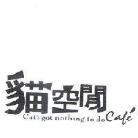貓空閒 cat's got nothing to do cafe'