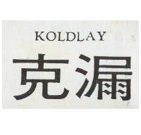 克漏 KOLDLAY