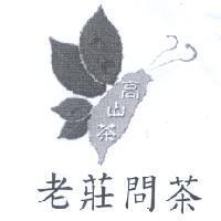 老莊問茶高山茶及圖