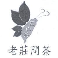老莊問茶高山茶及圖