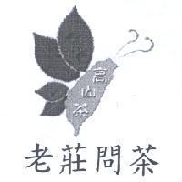 老莊問茶高山茶及圖