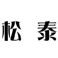 松泰