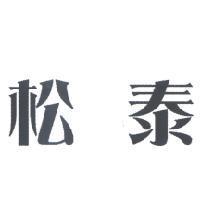 松泰