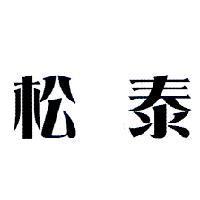 松泰
