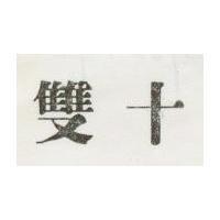 雙十