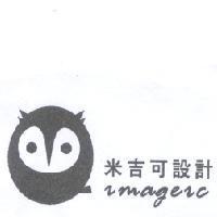 米吉可設計 IMAGEIC 及圖