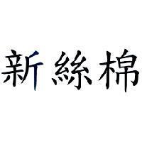 新絲棉