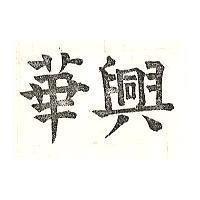 興華
