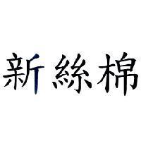 新絲棉