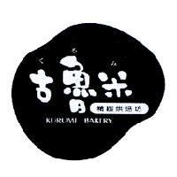古魯米及圖 KURUMI BAKERY 精緻烘焙坊 くゐみ