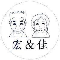 宏 & 佳及圖