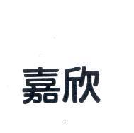 嘉欣
