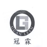 冠霖 GUAN LEEN 及圖