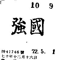 國強
