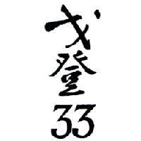 戈登 33