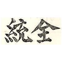 全統
