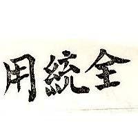 全統用