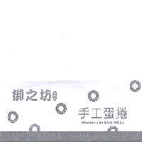 御之坊手工蛋捲 Handmade EGG ROLL 及圖
